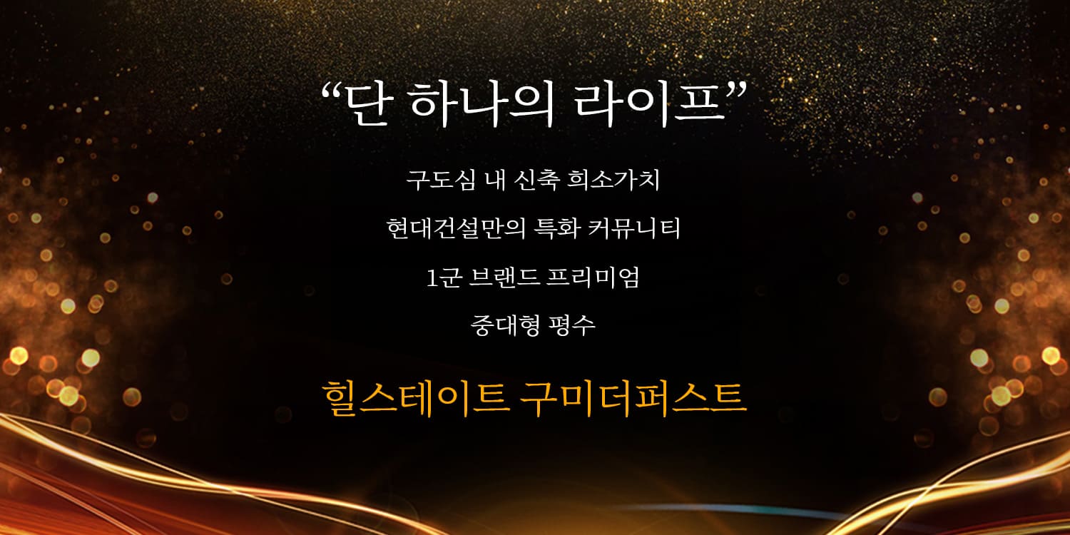 힐스테이트 구미더퍼스트 콜센터