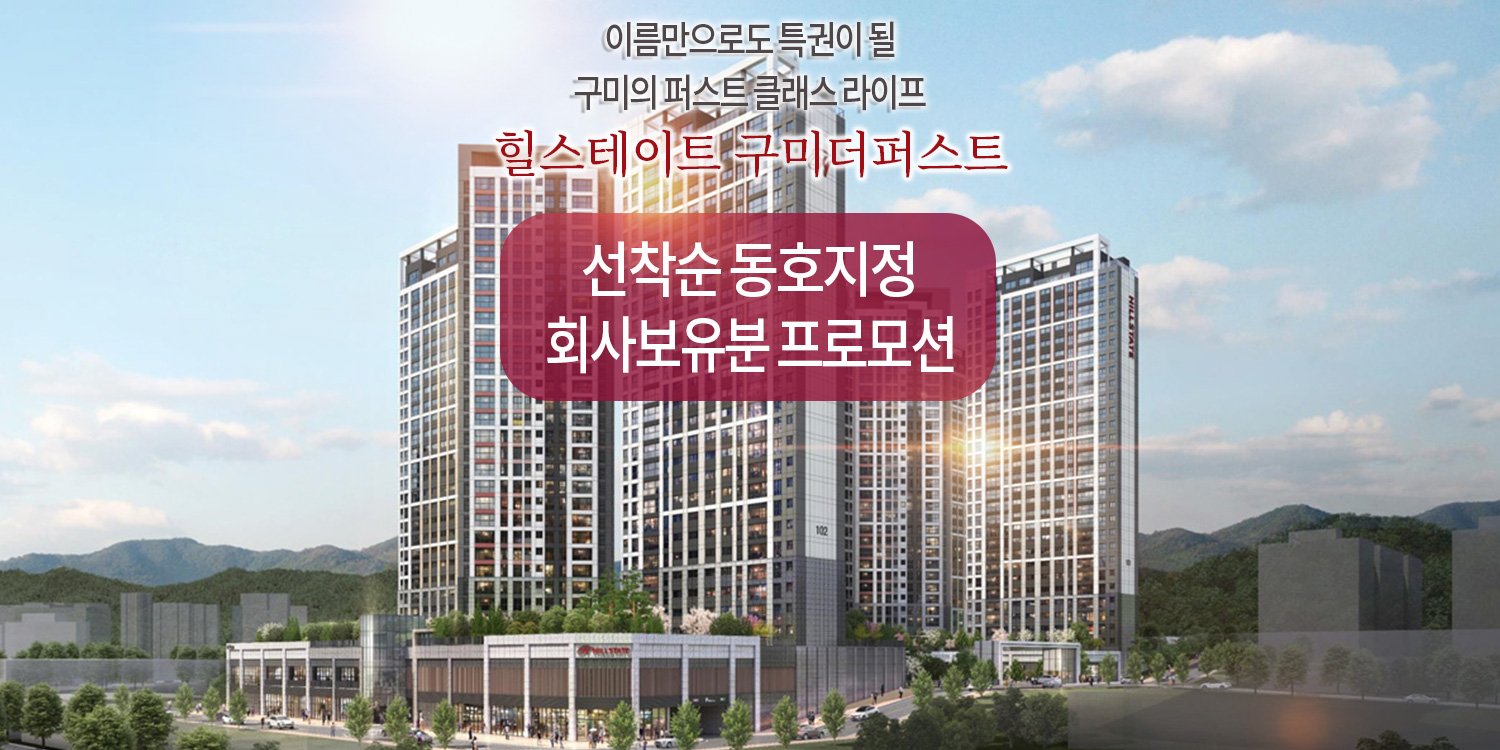 힐스테이트 구미더퍼스트 모델하우스