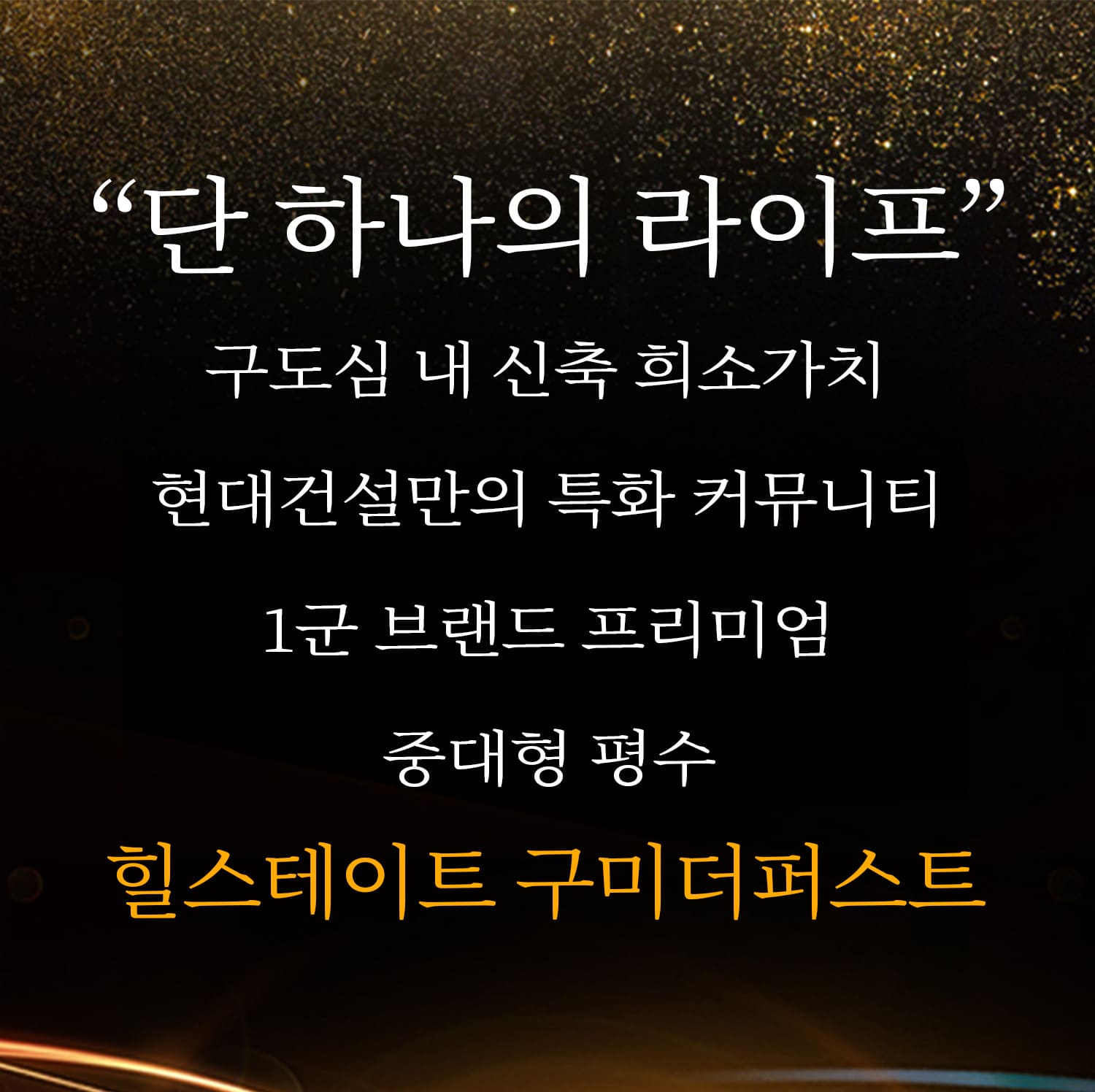 힐스테이트 구미더퍼스트 미분양